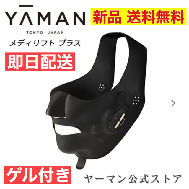 ヤーマン YA-MAN メディリフト プラス MediLift PLUS約176g消費電力