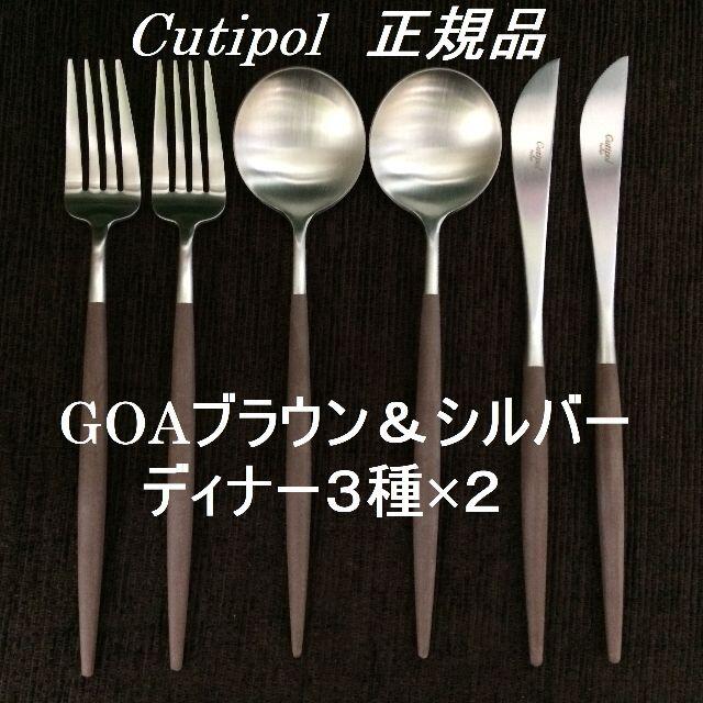 値下げ中！　正規品　クチポール　GOA　ブルー＆シルバー　ディナー３種×各２