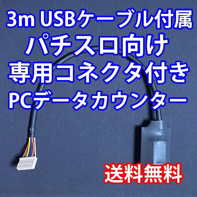 3mUSBケーブル付き パチスロPCデータカウンター