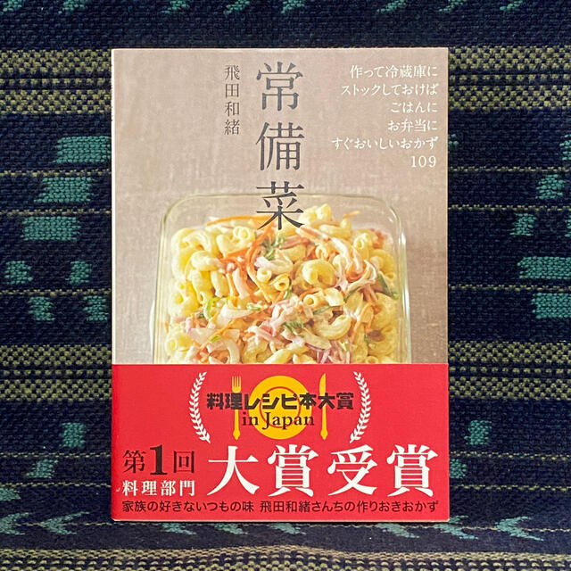 主婦と生活社(シュフトセイカツシャ)の『常備菜』飛田和緒 エンタメ/ホビーの本(料理/グルメ)の商品写真