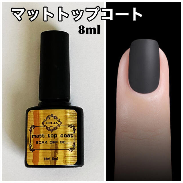 マットトップコート 8ml ジェルネイル ネイルジェル ソークオフジェル コスメ/美容のネイル(ネイルトップコート/ベースコート)の商品写真