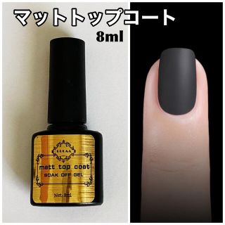 マットトップコート 8ml ジェルネイル ネイルジェル ソークオフジェル(ネイルトップコート/ベースコート)