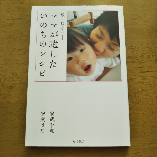 角川書店(カドカワショテン)のママが遺したいのちのレシピ 娘・はなへ－ エンタメ/ホビーの本(料理/グルメ)の商品写真