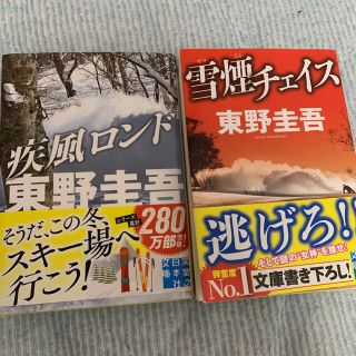 東野圭吾　雪煙チェイス　＋　疾風ロンド(文学/小説)