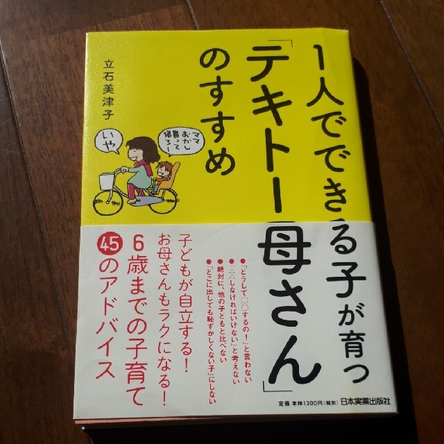 １人でできる子が育つ「テキト－母さん」のすすめ エンタメ/ホビーの雑誌(結婚/出産/子育て)の商品写真