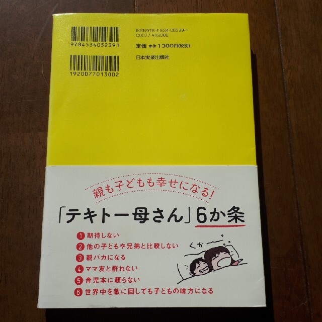 １人でできる子が育つ「テキト－母さん」のすすめ エンタメ/ホビーの雑誌(結婚/出産/子育て)の商品写真