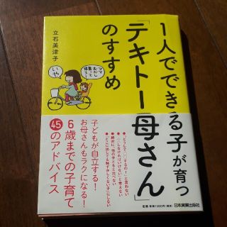 １人でできる子が育つ「テキト－母さん」のすすめ(結婚/出産/子育て)