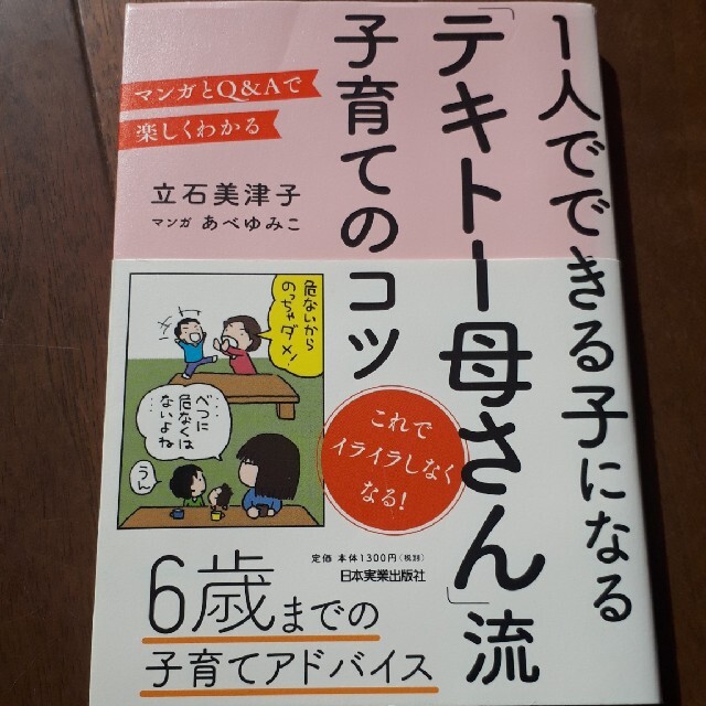 １人でできる子になる「テキト－母さん」流子育てのコツ マンガとＱ＆Ａで楽しくわか エンタメ/ホビーの雑誌(結婚/出産/子育て)の商品写真