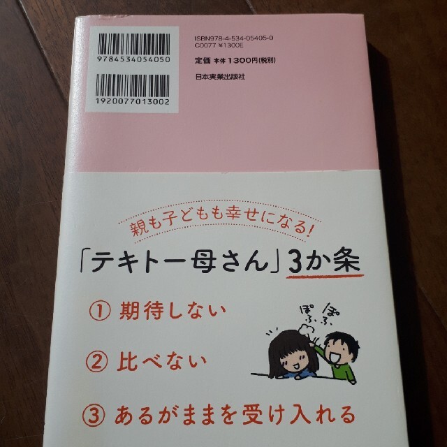 １人でできる子になる「テキト－母さん」流子育てのコツ マンガとＱ＆Ａで楽しくわか エンタメ/ホビーの雑誌(結婚/出産/子育て)の商品写真