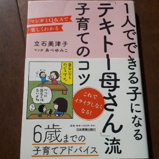 １人でできる子になる「テキト－母さん」流子育てのコツ マンガとＱ＆Ａで楽しくわか(結婚/出産/子育て)