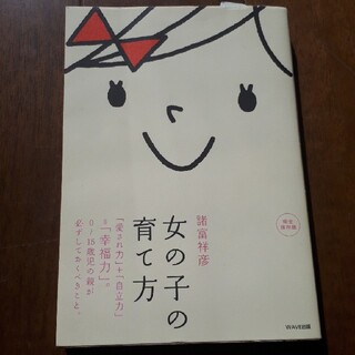 女の子の育て方 「愛され力」＋「自立力」＝「幸福力」。(結婚/出産/子育て)