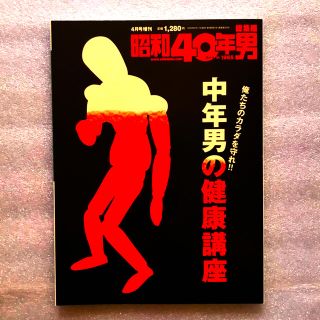 昭和40年男増刊 中年男の健康講座 2020年 04月号(生活/健康)