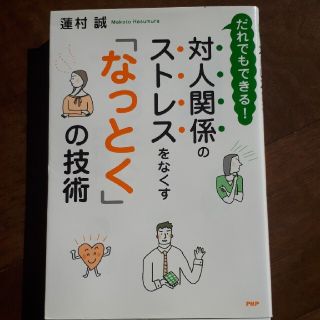 対人関係のストレスをなくす「なっとく」の技術 だれでもできる！(文学/小説)