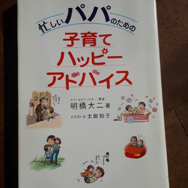 忙しいパパのための子育てハッピ－アドバイス エンタメ/ホビーの雑誌(結婚/出産/子育て)の商品写真