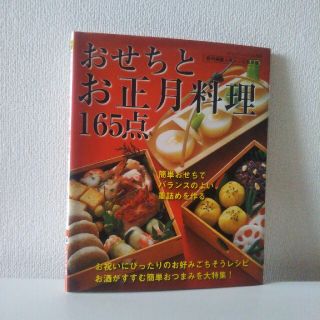 「おせちとお正月料理165点 アレンジおせち(料理/グルメ)