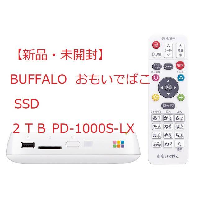 Buffalo(バッファロー)の【新品未開封】BUFFALO おもいでばこ　SSHD　２ＴＢ スマホ/家電/カメラのテレビ/映像機器(その他)の商品写真