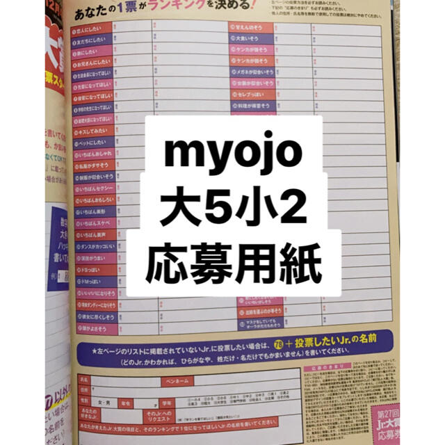 myojo 応募用紙　応募券 Jr大賞