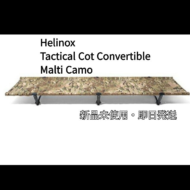 Helinox ヘリノックス タクティカル コット コンバーチブルマルチカモ金属樹脂ヒンジ