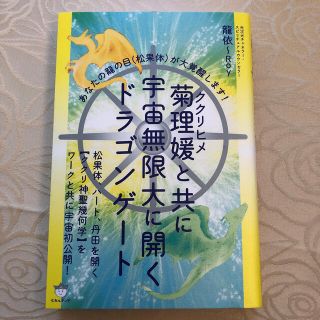 菊理媛と共に宇宙無限大に開くドラゴンゲート あなたの龍の目（松果体）が大覚醒しま(人文/社会)