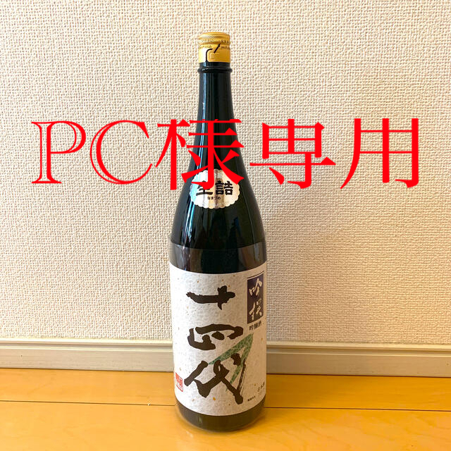 値下げ★入手困難★日本酒 『十四代』吟撰吟醸酒 高木酒造 2020年8月