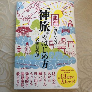 龍神の力をいただく「神旅」のはじめ方(住まい/暮らし/子育て)