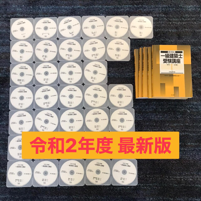 【最終値下げ】令和3年版　二級建築士講座　全日本建築士会　DVD27枚フルセット