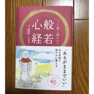 くり返し読みたい般若心経(人文/社会)