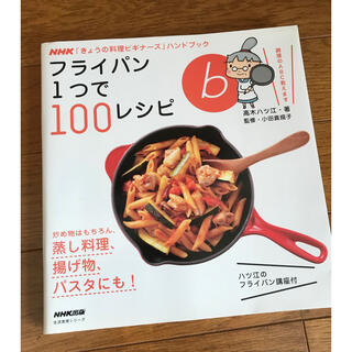 料理本　フライパン１つで100レシピ　美品(料理/グルメ)