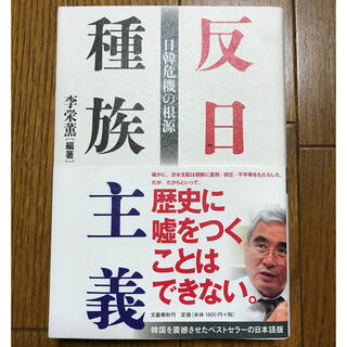 反日種族主義 日韓危機の根源(ノンフィクション/教養)