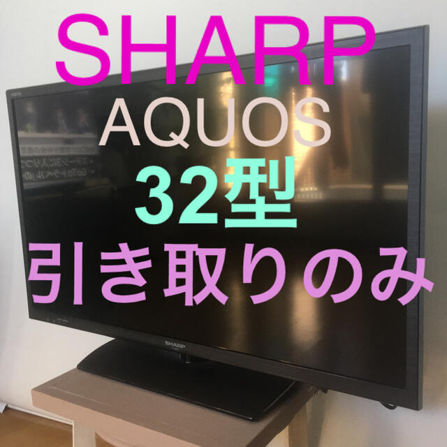 引き取り希望　テレビ　シャープ　アクオス32型　SHARP AQUOS