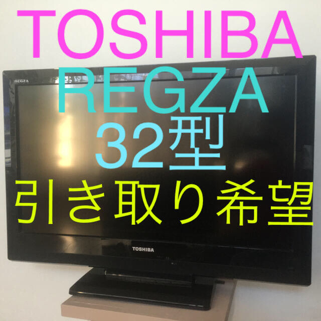 引き取り希望　テレビ32型　東芝　レグザ　TOSHIBA REGZA スマホ/家電/カメラのテレビ/映像機器(テレビ)の商品写真