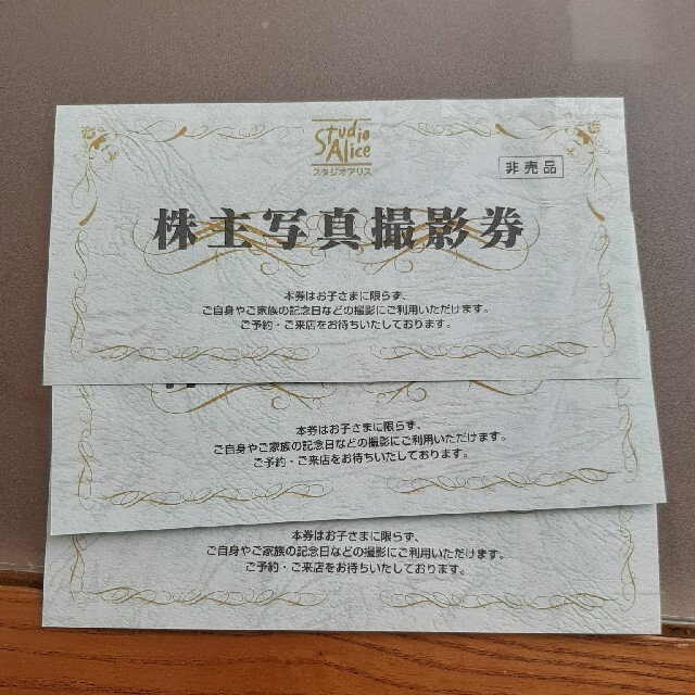 スタジオアリス 株主優待 3枚