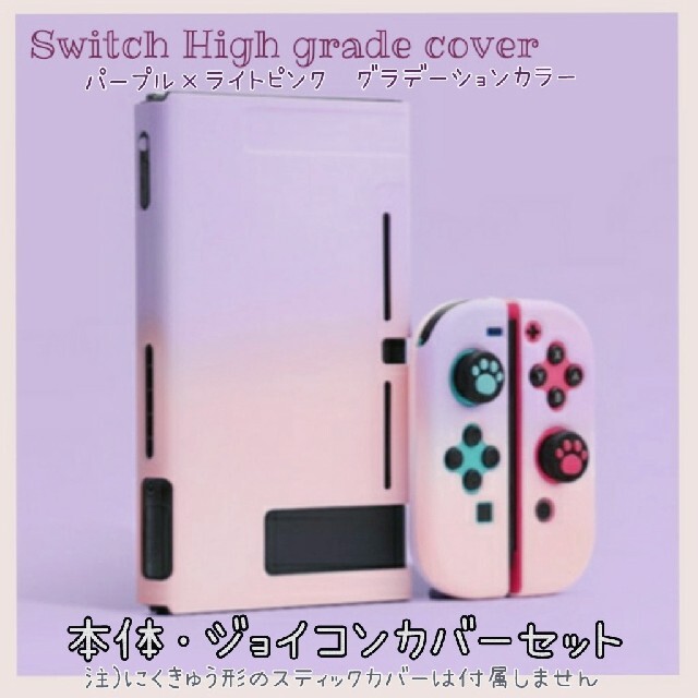 コメ不要　ニンテンドー　switch スイッチ保護カバー　パープル×ピンク エンタメ/ホビーのゲームソフト/ゲーム機本体(その他)の商品写真