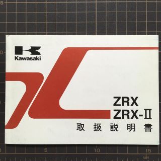 カワサキ(カワサキ)のkawasaki ZRX ZRX-Ⅱ 取扱説明書 ZR400-E7/F7(カタログ/マニュアル)