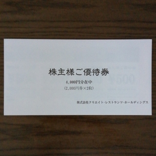 クリエイトレストランツ株主優待券4000円(レストラン/食事券)