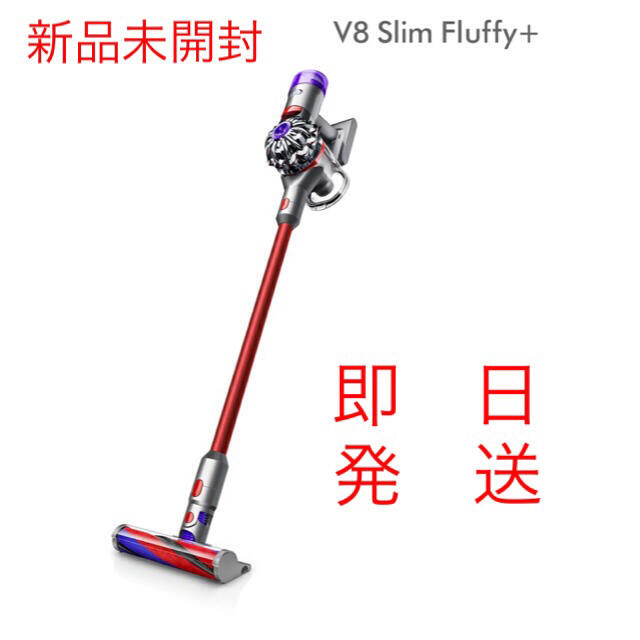 新品未開封　dyson v8 slim Fluffy 早いもの勝ち！