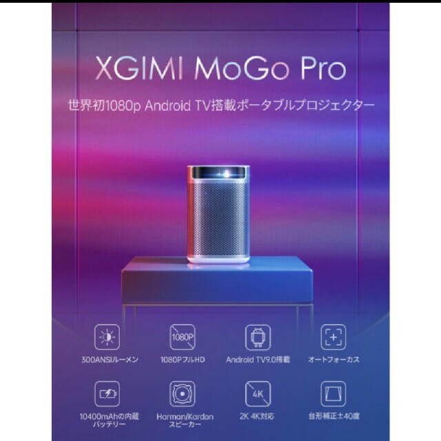 人気商品の XGIMI MOGO Pro プロジェクター