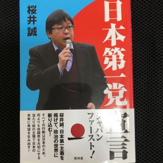 日本第一党宣言