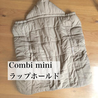 コンビミニ(Combi mini)の【ばばちゃま様専用】コンビミニ  あったかダウンケープ ベージュ(抱っこひも/おんぶひも)