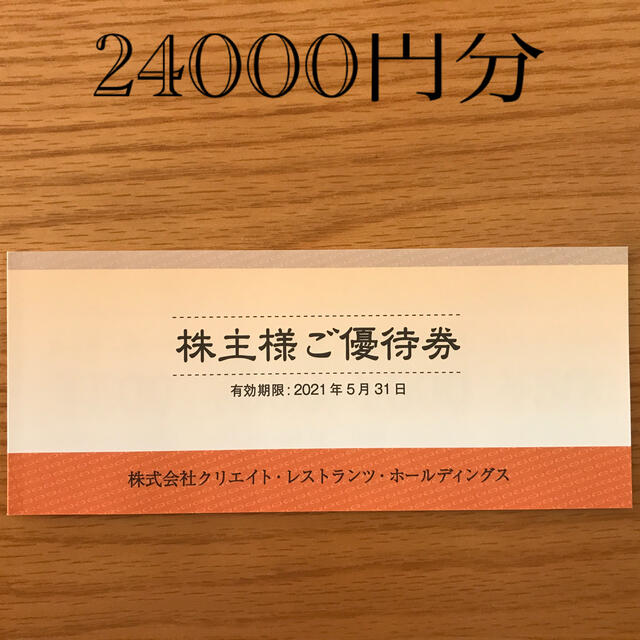 クリエイトレストラン　株主優待24000円分　送料無料　クリレス