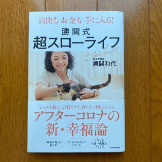 【ハードカバービジネス書】「自由もお金も手に入る! 勝間式超スローライフ」(ビジネス/経済)