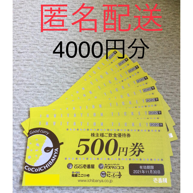 CoCo壱番屋 4000円分の通販 by でるた｜ラクマ