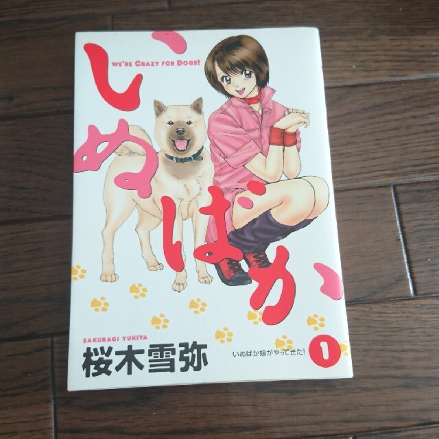 いぬばか Ｗｅ’ｒｅ　ｃｒａｇｙ　ｆｏｒ　ｄｏｇｓ！ １ エンタメ/ホビーの漫画(青年漫画)の商品写真