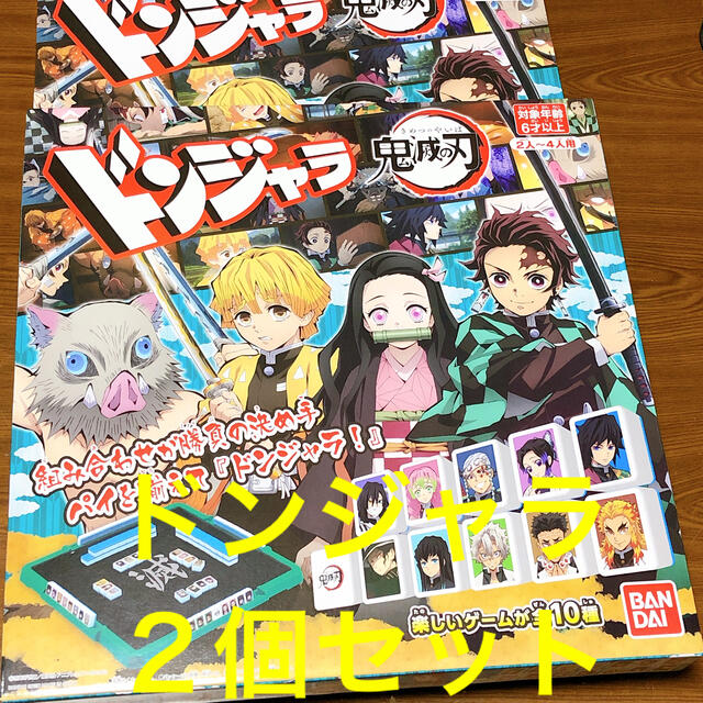 鬼滅の刃 ドンジャラ ２個　新品未開封