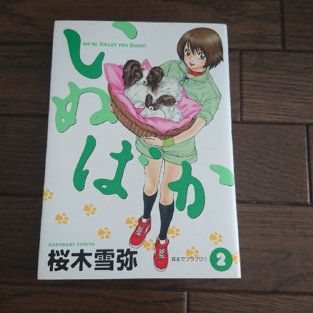 いぬばか ２ エンタメ/ホビーの漫画(青年漫画)の商品写真