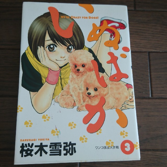 いぬばか ３ エンタメ/ホビーの漫画(青年漫画)の商品写真