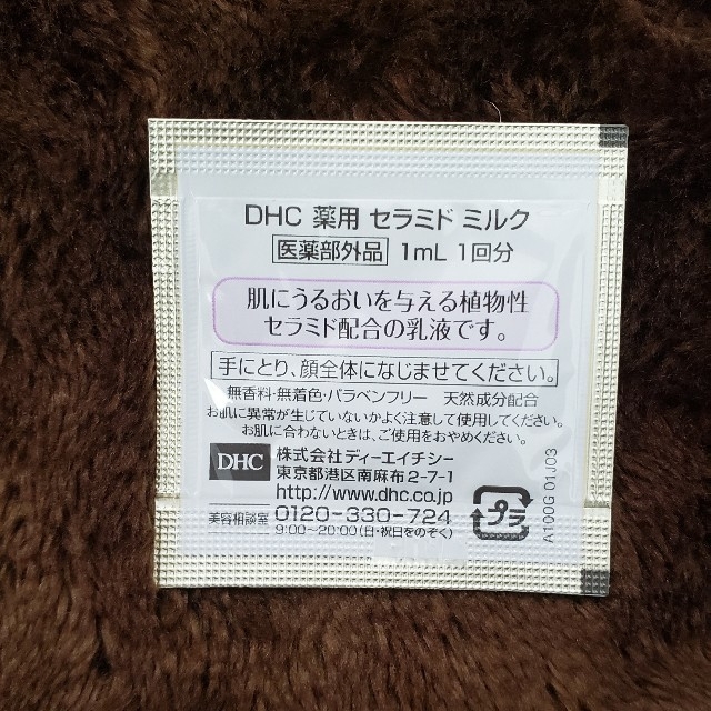 DHC(ディーエイチシー)のDHC アメニティ　セラミドミルク30個 コスメ/美容のスキンケア/基礎化粧品(乳液/ミルク)の商品写真