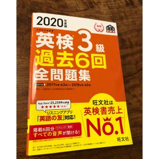 オウブンシャ(旺文社)の英検３級過去６回全問題集 文部科学省後援 ２０２０年度版(資格/検定)