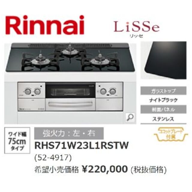 Rinnai(リンナイ)のRinnai ガスコンロ リッセ  都市ガス 75cm ナイトブラック スマホ/家電/カメラの調理家電(ガスレンジ)の商品写真