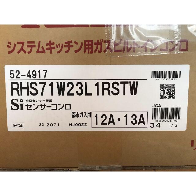 Rinnai(リンナイ)のRinnai ガスコンロ リッセ  都市ガス 75cm ナイトブラック スマホ/家電/カメラの調理家電(ガスレンジ)の商品写真